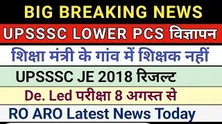 Upsssc lower pcs vacancy 2024 latest news।Up Je 2018 Result।Ro Aro Latest News।up deled exam 2024