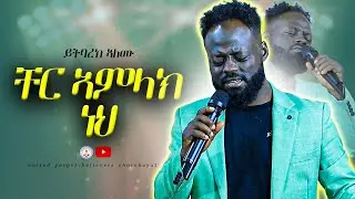 ቸር ኣምላክ ነህ / Yitbarek Alemu / cher amlak neh | ይትባረክ ኣለሙ @ugbcayat1