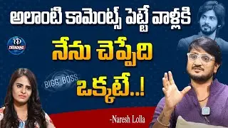 Amardeep Best Friend Naresh Lolla about PR Team | BiggBoss Telugu7 | iDream Trending