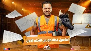 تفاصيل خطة الشهر الاول لطلاب المنصة 🔥
