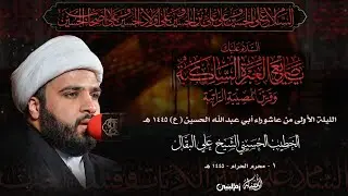 الخطيب الشيخ علي البقال | تأملات في روايات بكاء النبي على الحسين (١) | ١-١-١٤٤٥