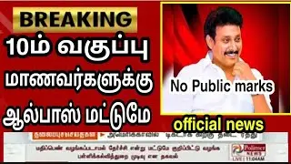 10th Public Exam 2021 marks Calculation Process Released latest news|Only All Pass for 10th Public
