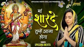 माँ शारदे तुम्हे आना होगा वीणा मधुर बजाना होगा  | Maa Sharde Tumhe Aana Hoga | Saraswati Maa Bhajan