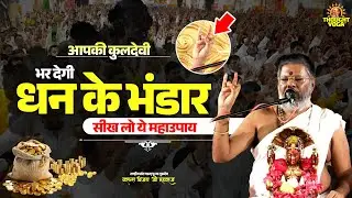 आपकी #कुलदेवी भर देगी धन के भंडार - सीख लो ये #महाउपाय | Vasanth Vijay ji Maharaj