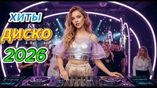🔥 Хиты Русской Дискотеки 2026 - Музыка, Которая Остаётся В Душе