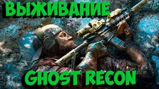 Выживаем в Ghost Rcon Breackpoint