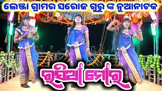 ଲେଞ୍ଜା ଗ୍ରାମର ସରୋଜ ଗୁରୁ ଙ୍କ ନୁଆ ନାଟକ 9337066651 Sorajguru New Natak Lenja #laxmidhartantiofficial 