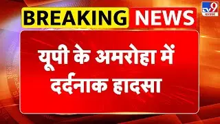 Amroha Accident: यूपी के अमरोहा में दर्दनाक हादसा - TV9