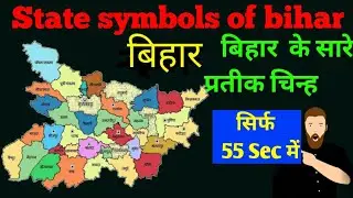 बिहार का राजकीय चिन्ह|State symbols of bihar|Bihar state symbols|bpsc mcq imp question| #Shorts