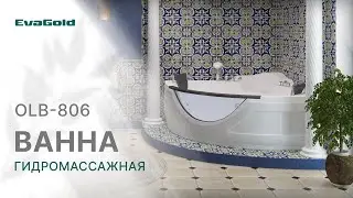 Обзор гидромассажной ванны OLB-806 от бренда EvaGold