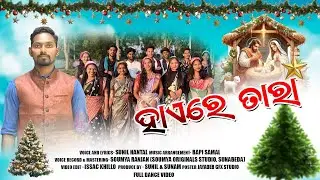 Haaere Taaraa//ହାଏରେ ତାରା //New Christmas song by Sunil Hantal//2025