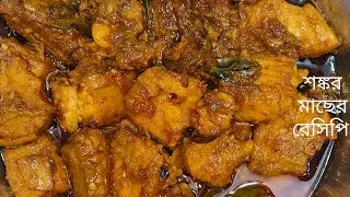 শঙ্কর মাছ এই ভাবে রান্না করলে গরম ভাতের সাথে ফাটাফাটি লাগবে /Sonkar Macher Jhal Recipe in Bangoli 