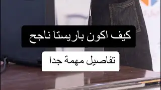 كورس شامل لمهارات الباريستا Barista training