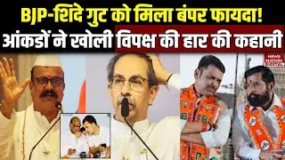 BMC Election Result Analysis: BJP-Shinde को फायदा, आंकडों ने खोली Opposition  की Defeat की Story!