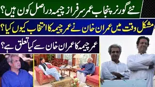 Umar Sarfraz Cheema The New Governor Of Punjab | Umar Cheema | Governor Punjab | Imran khan |