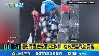 美5歲童放學遭ICE拘捕 校方怒轟執法過當 2週內4學生被ICE帶走 事件震驚校方與社區 刺激化學物噴臉.推倒騎單車女 移民局惹眾怒｜記者 陳姵如｜國際關鍵字20260123｜三立iNEWS