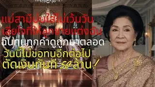 🔥 สะใภ้ไร้ค่าตัดเงิน 50 ล้าน! ทิ้งแม่ผัวใจร้ายให้สิ้นเนื้อประดาตัว | ละครดราม่าครอบครัวไทย💔#ละครสั้น