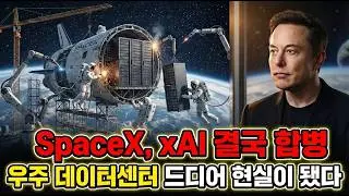일론 머스크의 인류 역사상 최대의 도박 시작됐다... AI 뇌를 우주로 쏘아 올리는 '오메가 셸'의 실체