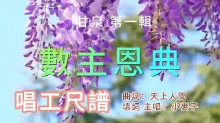 080C福音小曲：數主恩典（唱工尺譜）小麥子填詞、主唱甘泉第一輯