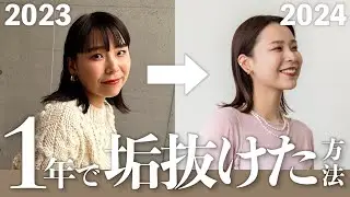 今年1年 垢抜けるためにやって良かったこと5選｜コスメ、肌質改善、etc…