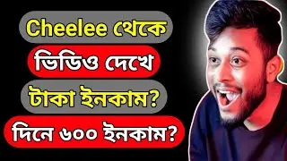 Cheelee থেকে টাকা ইনকাম?Cheelee app Withdrawal Bangla?ভিডিও দেখে টাকা ইনকাম?Cheelee app review.