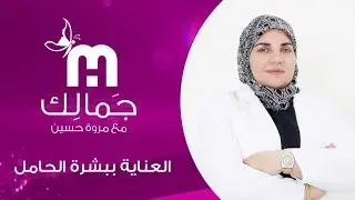العناية ببشرة الحامل | الحلقة 12 | جمالك مع مروة حسين