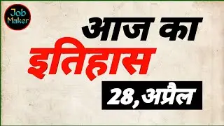 आज का इतिहास | History Of Today | 28 अप्रैल | GK/GS | #jobmaker