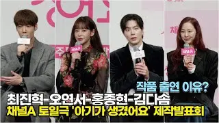 최진혁-오연서-홍종현-김다솜, 출연을 결정한 이유는? (채널A '아기가 생겼어요' 제작발표회)