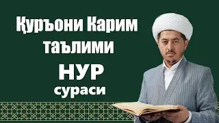 НУР сураси 37-43 оятлар