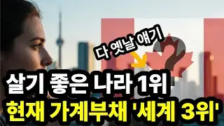 한국보다 심각하다? 캐나다가 '부채 지옥'으로 불리게 된 결정적 계기