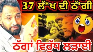 ਜਲੰਧਰ ‘ਚ ਧੱਕੇ ਨਾਲ ਪਾਸਟਰ ਅਤੇ ਠੱਗਾਂ ਦਾ ਖੁਲਾਸਾ | ਭਾਨਾ ਸਿੱਧੂ ਦਾ ਤਗੜਾ ਬਿਆਨ | Punjab Breaking Update