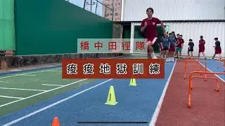 下肢爆發力訓練【痠痠地獄訓練】高市橋頭國中田徑代表隊