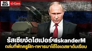 รัสเซียงัดไฮเปอร์ฯIskanderM ถล่มที่พักครูฝึก-ทหารนาโต้โอเดสซาดับเรียบ