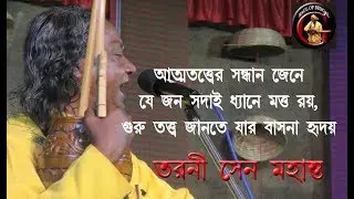 গুরুতত্ত্ব জানতে যার বাসনা হৃদয় || TARANI SEN MOHANTA || Baul fakir utsab 2018