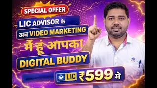 LIC Advisor के लिए Video Marketing | ₹599 में Digital Buddy | Insurance Business Growth 🔥