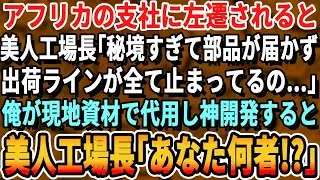 【感動する話】アフリカの支社に左遷されると美人工場長「部品がなくてラインが全部止まってるの…」➡︎俺が現地資材で代用し神開発すると、工場長「…あなたは一体？」【いい話・新作・泣ける・号泣・スッキリ】