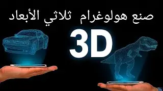 أسهل طريقة لصنع هولوغرام ثلاثي الأبعاد في المنزل خطوة بخطوة