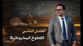 القطع المكافئ – السادس العلمي | الفصل الثاني | الجزء الاول | شرح 2026 
