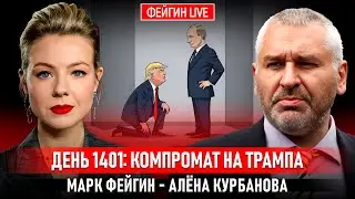 ДЕНЬ 1401: КОМПРОМАТ НА ТРАМПА @Kurbanova_LIVE