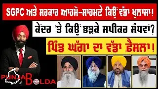 🛑 PUNJAB BOLDA (1845) SGPC ਅਤੇ ਸਰਕਾਰ ਆਹਮੋ-ਸਾਹਮਣੇ ਕਿਉਂ ਵੱਡਾ ਖੁਲਾਸਾ!-TBN