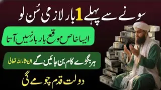Sone Se Pehle Sirf 1 Martaba Zaroor Sunen | Rizq Aur Dolat Ki Barish | Powerful Dolat Ka Wazifa