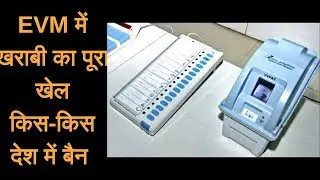 Large scale EVM failure in By Poll। Reason & 'Black' History Of EVM