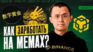 💸Как заработать на BNB Мемах прямо сейчас!  Как я зарабатываю на мемкойнах в сети BNB &mdash; пошагово