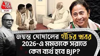 🛑জয়ন্ত ঘোষালের হাঁড়ির খবর, 2026-এ মমতাকে সরাতে কেন ব্যর্থ হবে BJP? Harir Khabor | Mamata Banerjee