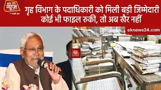 #Bihar के #Home #Department में नहीं रुकेगी फाइल, पदाधिकारी को सौंपी गई बड़ी जिम्मेदारी...