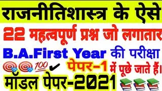 Political science (Paper-1) B.A.1st year || Model paper -2021 || 22 ऐसे प्रश्न जो हमेशा पूछे जाते है