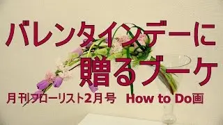 バレンタインデーに贈るブーケの作り方~月刊フローリスト2月号How to Do画