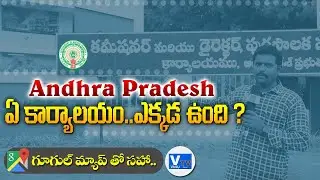 ఏపీలో ఏ కార్యాలయం ఎక్కడ ఉంది ? || AP All State Govt Offices in One Video