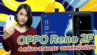 OPPO Reno 2F 4 กล้อง สวยครบ จบแค่หมื่นนิดๆ