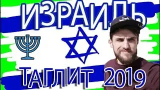 Израиль - Таглит 2019